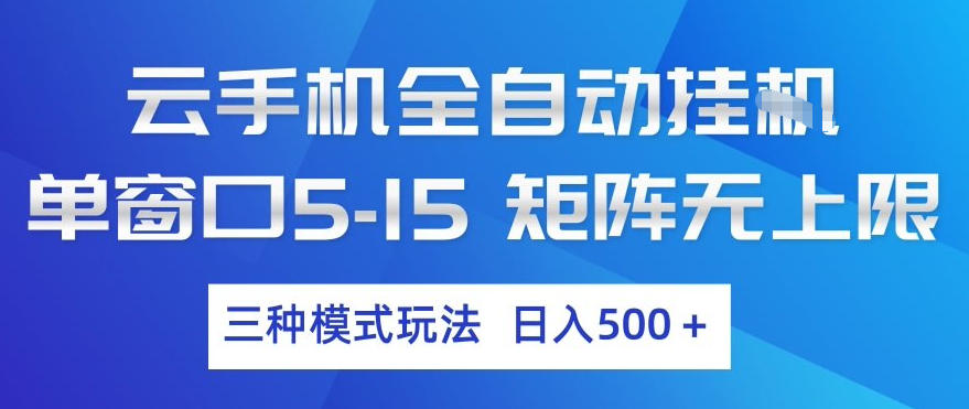 云手机全自动挂G，单窗口5-15，矩阵无上限，三种模式玩法，日入5张+【揭秘】-遨游资源库