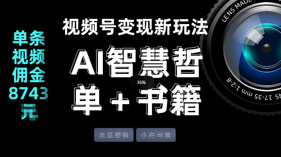 视频号流量密码，变现新玩法-AI智慧哲单＋书单，单条视频佣金8743米-遨游资源库