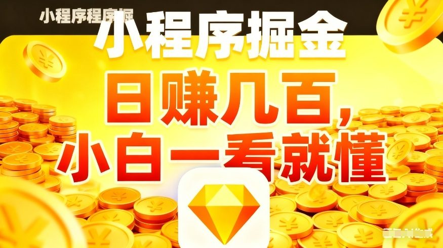 微信小程序掘金项目，不用复杂操作，5分钟就能学会上手操作，日入几张【揭秘】-遨游资源库