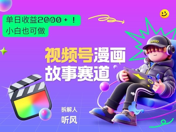 2026黑马项目！视频号漫画故事赛道，单日变现多张，新手小白也可做！-遨游资源库