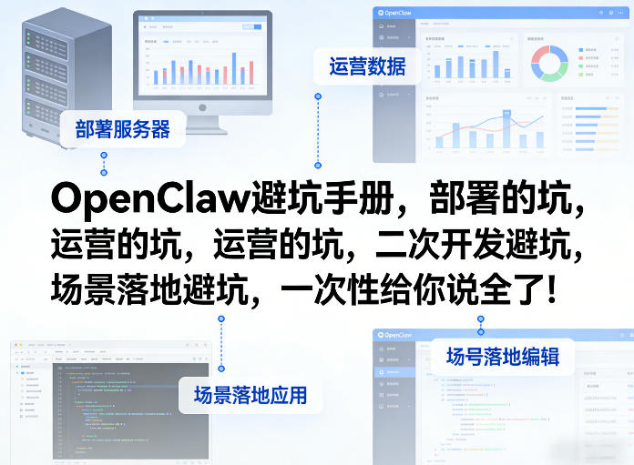 OpenClaw小龙虾避坑手册，部署的坑，运营的坑，二次开发避坑，场景落地避坑，一次性给你说全了！-遨游资源库