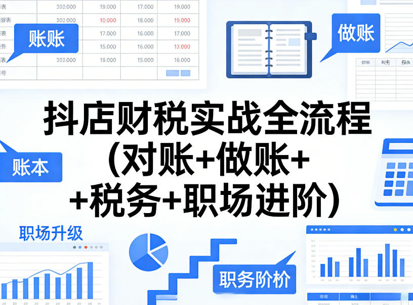抖店财税实战全流程(对账+做账+税务+职场进阶)-遨游资源库