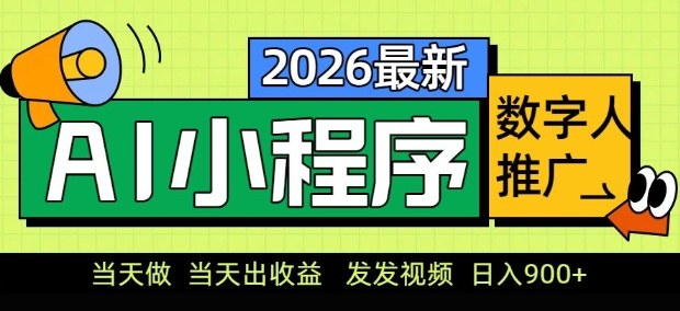 2026最新AI数字人小程序推广项目，当天做当天出收益，发发视频，日入9张【揭秘】-遨游资源库