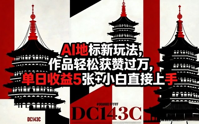 AI地标新玩法，作品轻松获赞过万，单日收益5张+小白直接上手-遨游资源库