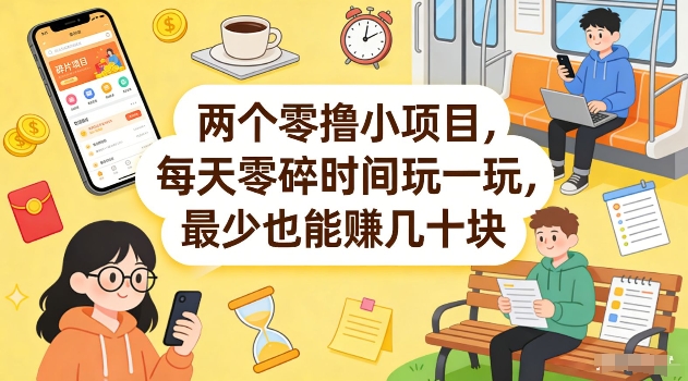 两个零撸小项目，每天零碎时间玩一玩，最少也能賺几十米【揭秘】-遨游资源库