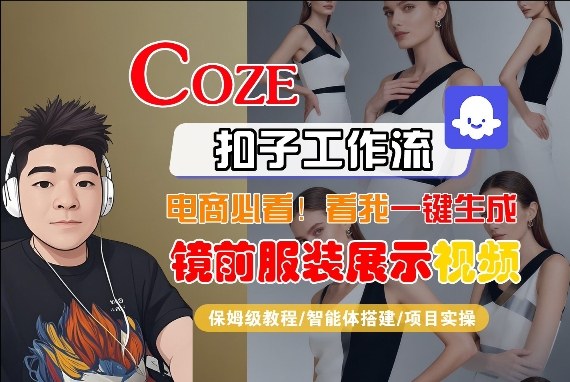 Coze智能体工作流一键生成“镜前服装展示“短视频，全流程保姆级教学-遨游资源库