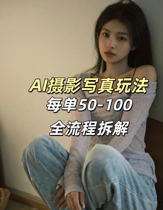 AI写真摄影接单玩法，一个免费的工具搞定，效果惊艳，单价50-100一套-遨游资源库