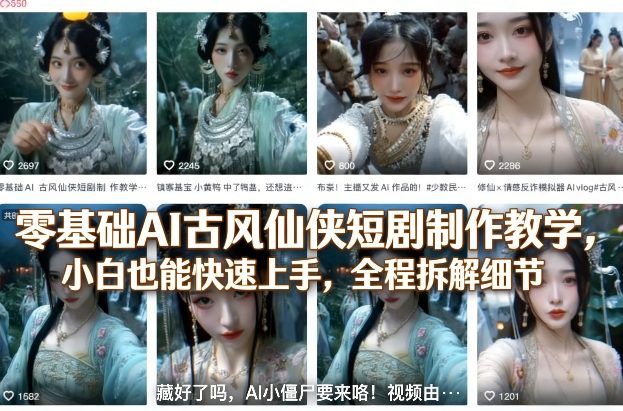 零基础AI古风仙侠短剧制作教学，小白也能快速上手，全程拆解细节-遨游资源库