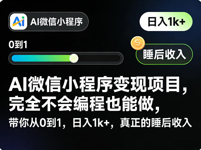 AI微信小程序变现项目，完全不会编程也能做，带你从0到1，日入1k+，真正的睡后收入-遨游资源库