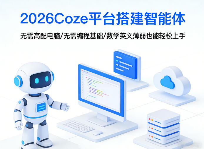 2026Coze平台搭建智能体，无需高配电脑、无需编程基础，哪怕数学和英文薄弱也能轻松上手-遨游资源库