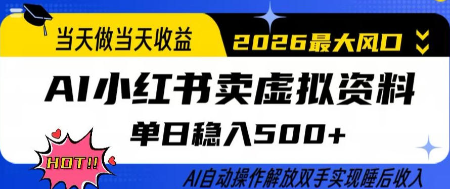 当天做当天收益，AI小红书卖虚拟资料单日稳入5张+，AI自动操作，解放双手实现睡后收入【揭秘】-遨游资源库