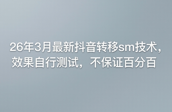 26年3月最新抖音转移sm技术，效果自行测试，不保证百分百-遨游资源库
