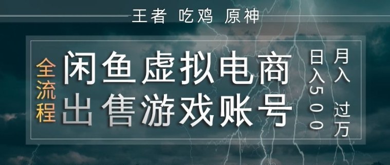 闲鱼虚拟电商之出售游戏账号，操作简单，月入1W+，全流程操作教学【揭秘】-遨游资源库