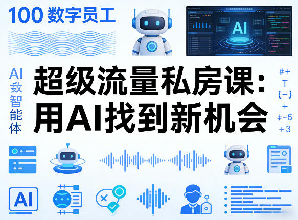 你的AI数字员工100个智能体，超级流量私房课，用AI找到新机会-遨游资源库