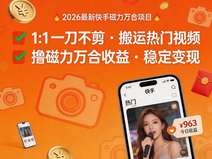 2026年最新快手磁力万合项目，1比1一刀不剪搬运热门视频，撸磁力万合收益-遨游资源库