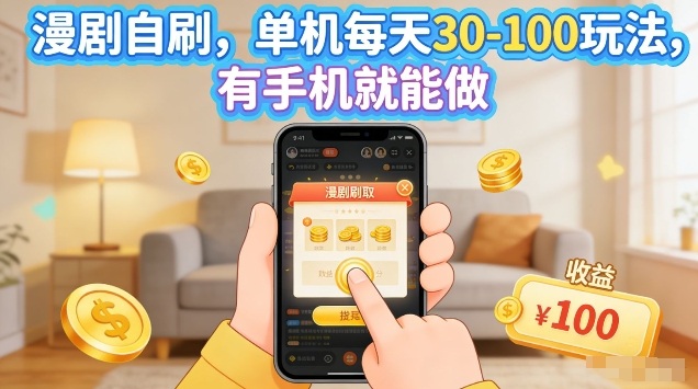 漫剧自刷玩法，单机每天30-100玩法，有手机就能做，可矩阵放大【揭秘】-遨游资源库