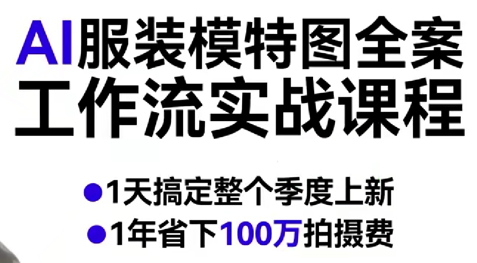 AI服装模特图全案工作流实战课程,1天搞定整个季度上新,1年省下100W拍摄费