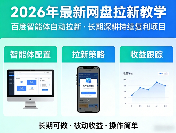 2026年最新网盘拉新教学（百度智能体自动拉新）,一个可以长期深耕、持续复利的项目-遨游资源库