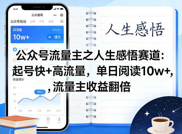 公众号流量主之人生感悟赛道，起号快+高流量，单日阅读10w+，流量主收益翻倍-遨游资源库
