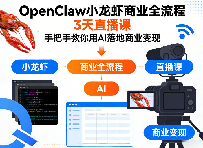 OpenClaw小龙虾商业全流程3天直播课，手把手教你用AI落地商业变现-遨游资源库