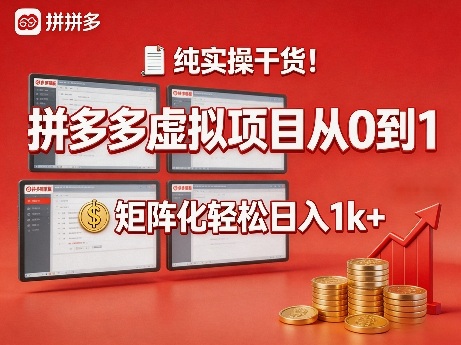 纯实操干货！拼多多虚拟项目从0到1，矩阵化轻松日入1k+【揭秘】-遨游资源库
