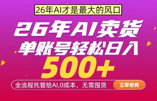 AI全自动卖货，0成本出单，单账号轻松日入500+，24小时出收益，无需囤货【揭秘】-遨游资源库