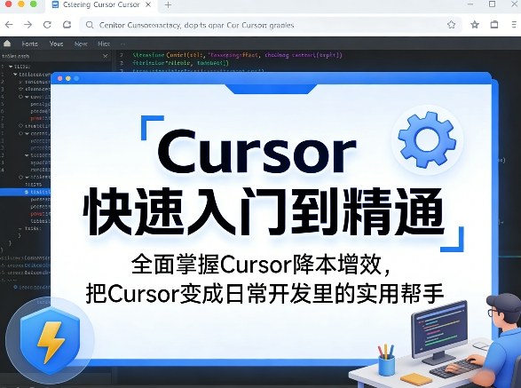Cursor快速入门到精通，全面掌握Cursor降本增效，把Cursor变成日常开发里的实用帮手-遨游资源库