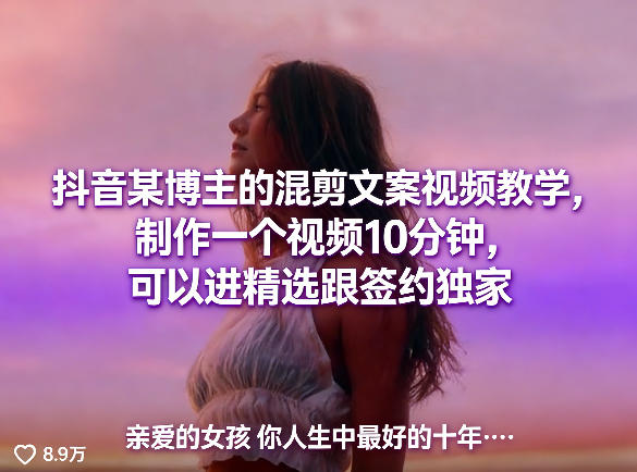 抖音某博主的混剪文案视频教学，制作一个视频10分钟，可以进精选跟签约独家-遨游资源库