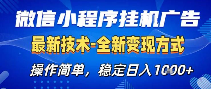 26微信小程序+AI挂G广告，稳定变现，操作简单，纯小白易上手，稳定日入1K+【揭秘】-遨游资源库