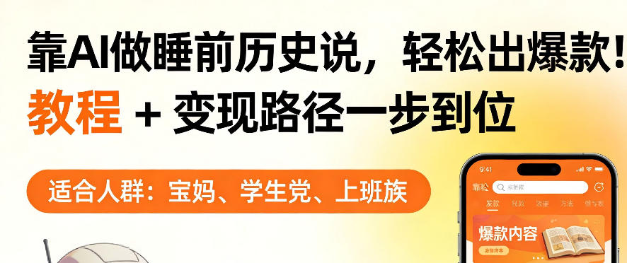靠AI做睡前历史解说，轻松出爆款！教程+变现路径一步到位，单个视频收益1K+【揭秘】-遨游资源库