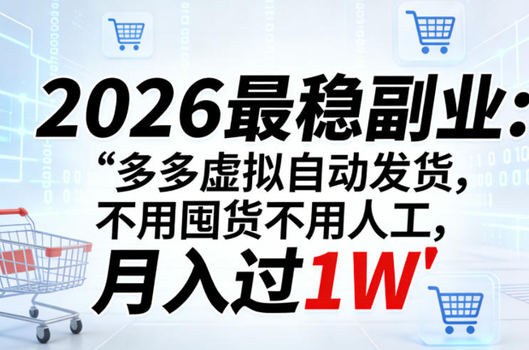 2026最稳副业：多多虚拟自动发货，不用囤货不用人工，月入过1W【揭秘】-遨游资源库