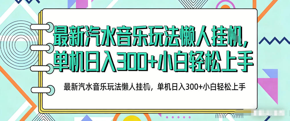 2026最新汽水音乐人项目玩法，上传音乐到抖音号里，用云手机运行，无需养号，无任何风控【揭秘】-遨游资源库