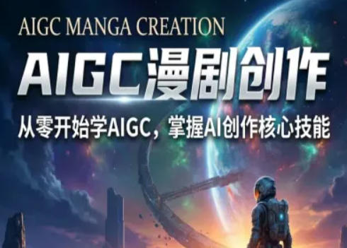 AIGC精品漫剧创作全流程解析，S级漫剧教学，从零开始学AIGC漫剧创作-遨游资源库