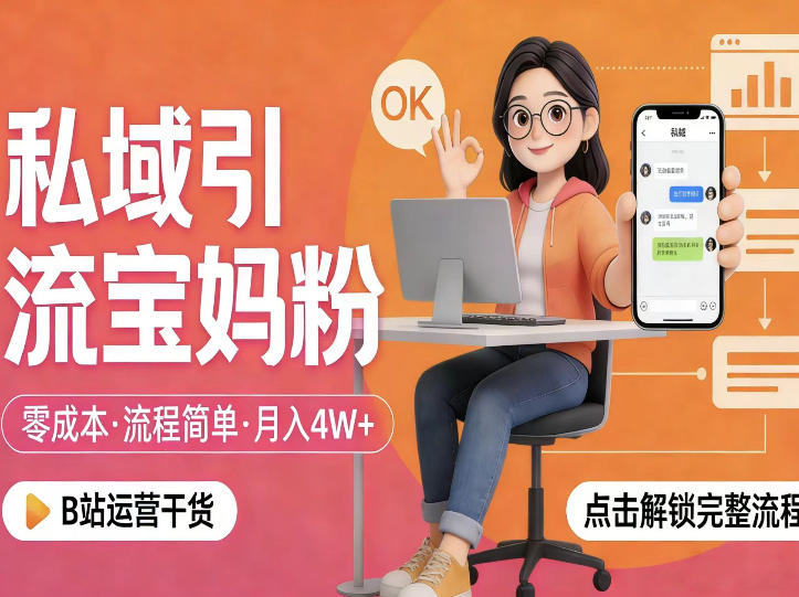 私域引流宝妈粉，零成本流程简单，手把手教你精准获客，月入1W＋-遨游资源库