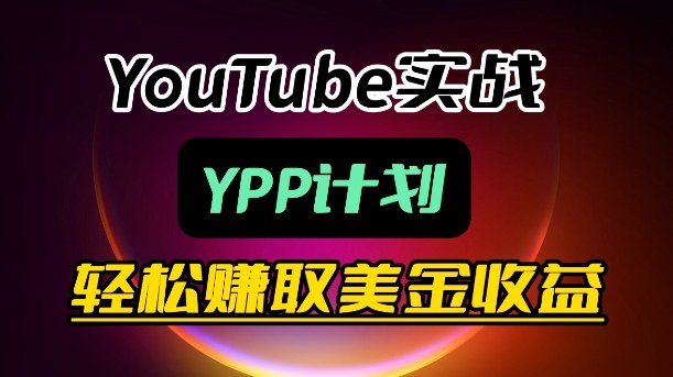 麦子甜带你玩转YouTube（YPP）：月入过1W实操课-遨游资源库