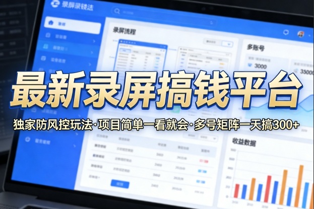 最新录屏搞钱平台，独家的防风控玩法，项目简单，一看就会，多号矩阵一天搞300+【揭秘】-遨游资源库