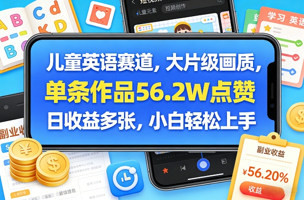 儿童英语赛道，大片级画质，单条作品56.2W点赞，日收益多张，小白轻松上手-遨游资源库