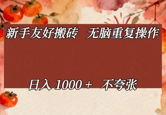 新手友好搬砖，无脑重复操作，日入1000+不夸张【揭秘】-遨游资源库
