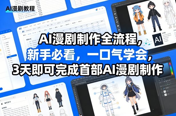 AI漫剧制作全流程，新手必看，一口气学会，3天即可完成首部AI漫剧制作-遨游资源库