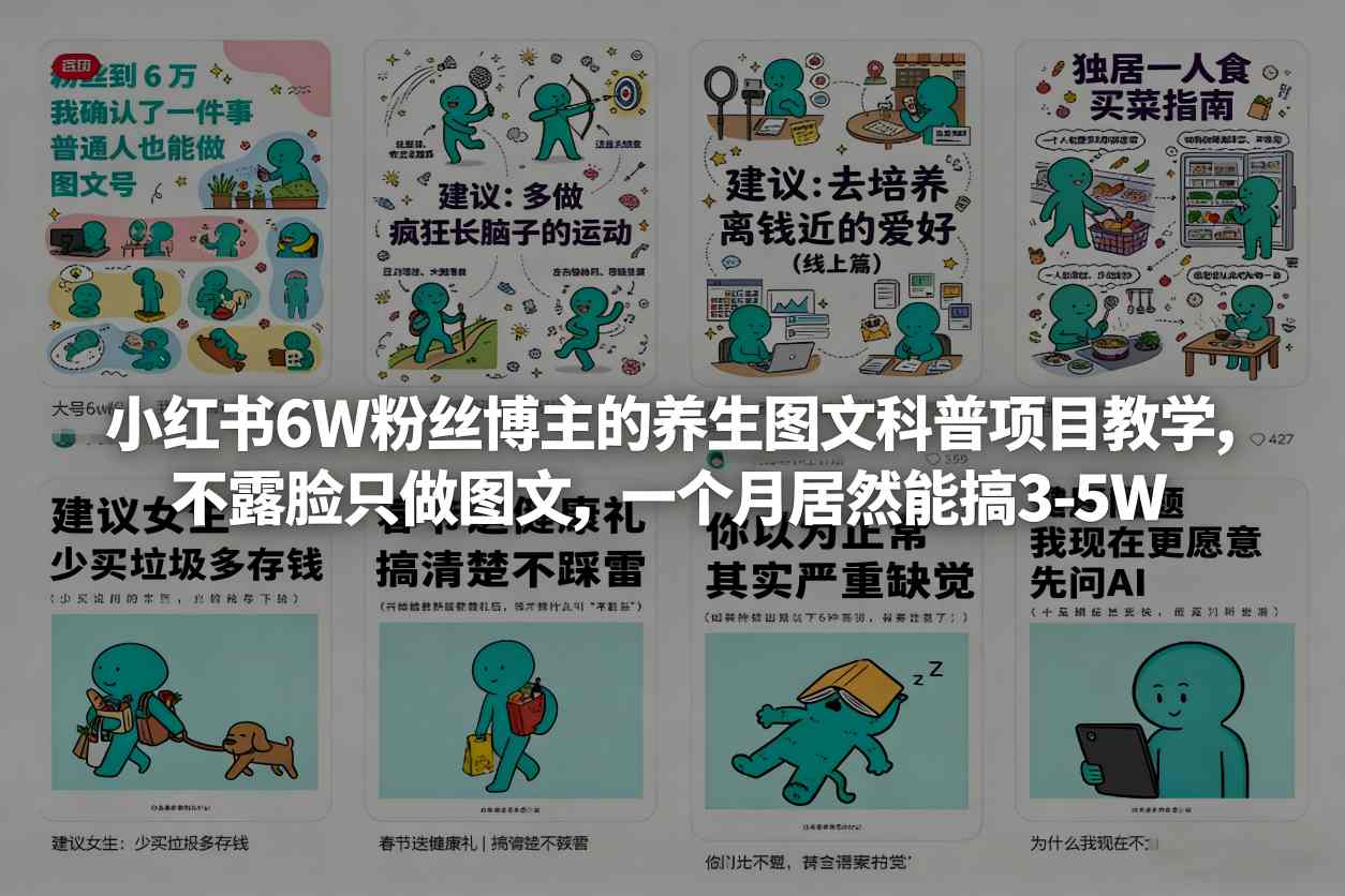 小红书6W粉丝博主的养生图文科普项目教学，不露脸只做图文，一个月居然能搞3-5W-遨游资源库