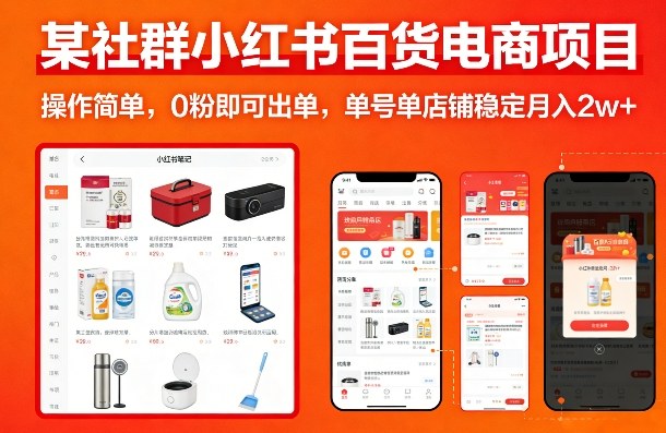 某社群小红书百货电商项目，操作简单，0粉即可出单，单号单店铺稳定月入2w+-遨游资源库