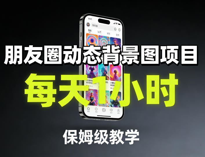 朋友圈动态背景图项目，每天1小时，保姆级教学-遨游资源库