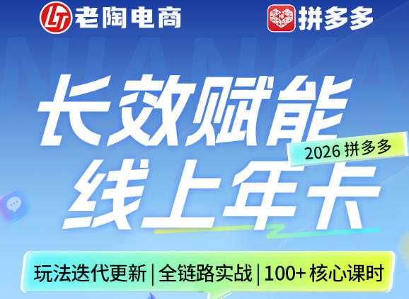 拼多多线上SVIP线上年卡，从认知到基础、从推广到活动、从活动到玩法，全链路实战（26年4月6日更新）-遨游资源库