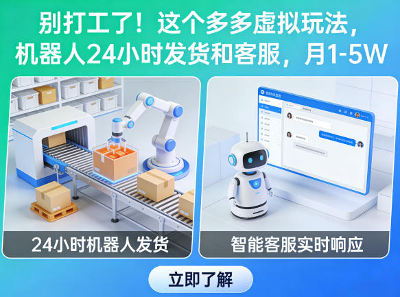 别打工了！这个多多虚拟玩法，机器人24小时发货和客服，月1-5W【揭秘】-遨游资源库