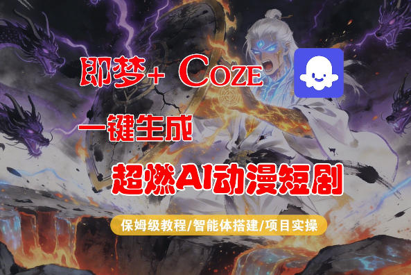 【Coze工作流搭建实操教程】即梦+Coze一键生成AI动漫短剧，全流程保姆级教学-遨游资源库