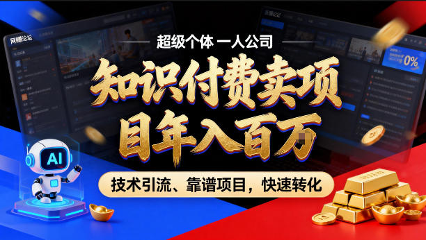 2026年卖项目年入百个W，AI智能体个人IP-精准引流-稳定项目-转化成交【揭秘】-遨游资源库