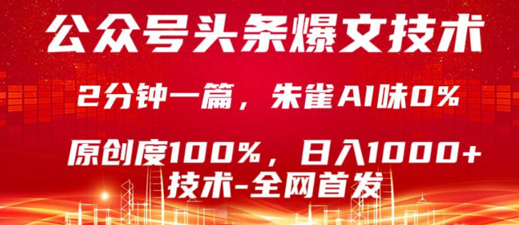 公众号头条号爆文技术，5分钟一篇，原创度100%，复制粘贴，日入1k+，最新技术【揭秘】-遨游资源库