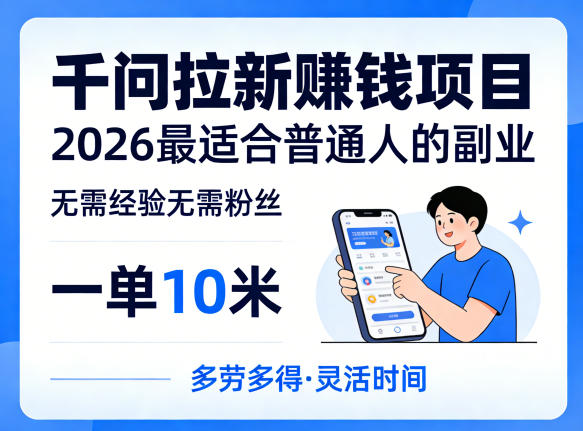 一单10米，不少人都在找的千问拉新賺钱项目，无需经验无需粉丝，2026最适合普通人副业-遨游资源库