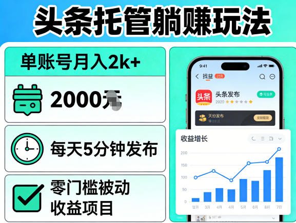 头条托管躺賺玩法，单账号月入2k+，每天5分钟发布即可，零门槛被动收益项目【揭秘】-遨游资源库