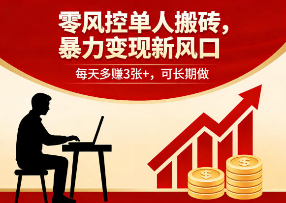 零风控单人搬砖，暴力变现新风口，每天多賺3张+，可长期做【揭秘】-遨游资源库